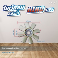 ใบพัดลมหม้อน้ำ // HINO // MBS / FC2W / FM (ดัดแปลง)/ BUS-EF750L(หมุนซ้าย) / / * ของแต่ง รถบรรทุก *