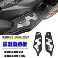 台灣現貨適用於 光陽CV3 改裝 新款 蜂巢紋路 防滑腳踏板 2020-2023 配件