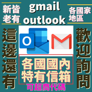 gmail各地區、新老、outlook各地區、各國國內獨有信箱 可代碼