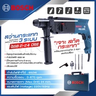 BOSCH สว่านโรตารี่ 3 ระบบ รุ่น GBH 2-24 DSE เจาะ กระแทก สกัด ยอดนิยม ขนาด 24 mm. มาพร้อมดอกเจาะสกัด 