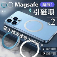 【手機裝殼後吸力不足？】 Magsafe引磁環｜通用超薄型引磁貼片｜Apple產品適用 手提電話外殼用 Magsafe無線充電／手機支架引磁貼片 電話磁吸環 磁吸圈 磁吸片 磁吸電子配件（2個）