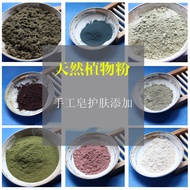 海藻粉/中药植物粉/手工皂粉/手工皂原料/Natural Plan Powder/seaweed powder/