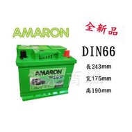 《電池商城》全新 愛馬龍 AMARON 銀合金汽車電池12V/66AH DIN66(566112)