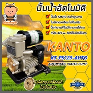 ปั๊มน้ำออโต้ (KANTO รุ่นKT-PS-125) อะไหล่และอุปกรณ์เสริมปั๊มน้ำ  ปั๊มน้ำอัตโนมัติ ปั้มน้ำ ปั้มแรงดัน