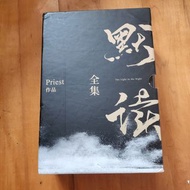 Priest 作品《默讀》全集