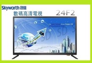 創維 - 創維 - skyworth LED-24F2 24吋LED HD TV 高清數碼電視機