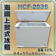 ◇翔新大廚房設備◇全新【Haier海爾 3尺1(HCF-203S)203L 臥式密閉冰櫃】上掀式冷凍櫃 上掀冰櫃 冰箱