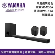 【YAMAHA 山葉】《限時優惠+熱賣預購》 SR-X50A 碳纖維灰 WS-X1A 家庭劇院組合 Soundbar 聲霸 後環繞 原廠公司貨