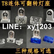 [滿300出貨]T8可翻轉一體式燈座熒光日光燈G13燈座支架透明燈腳燈頭燈具配件