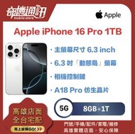 奇機通訊【1T】Apple iPhone 16 Pro 1T 全新台灣公司貨 6.3吋 4800萬畫素