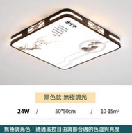 Others - 中式簡約大氣正方形LED吸頂燈（黑色框-無極調光24W）（尺寸：40*40cm）#Z257014890