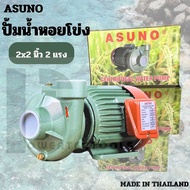 ASUNO ปั๊มน้ำ ปั๊ม ปั๊มหอยโข่ง มอเตอร์ แรง ปั๊มเหล็กหล่อ ใบพัดทองเหลือง 2 HP 2 แรง 220V ของแท้ผลิตจา