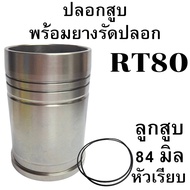 ปลอกสูบ พร้อม ยางรัดปลอก คูโบต้า RT รุ่น RT80 RT90 RT100 RT110 RT120 RT140 DI PLUS รถไถนาเดินตาม