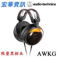 (限量預購) 台南首選 Audio-Technica鐵三角 ATH-AWKG 稀有頂級黑柿木 耳罩式耳機 台灣公司貨
