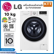 LG เครื่องซักผ้า 10 กก. อบ 7 กก. รุ่น FV1410H4W ระบบ AI DD™ พร้อม Smart WI-FI control
