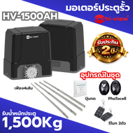 มอเตอร์ประตูรีโมท Hiview รุ่น HV-1500AH พร้อมอุปกรณ์ครบชุด รองรับน้ำหนักประตู1500กิโลกรัม