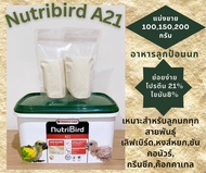 Nutribird A21 อาหารลูกป้อน A21 แบ่งขาย 100,150,200 กรัม
