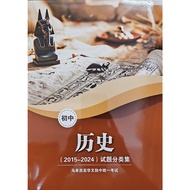 初中试题分类集 最新 [2015-2024] 马来西亚华文独中统一考试【董总】