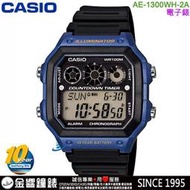 【金響鐘錶】預購,CASIO AE-1300WH-2A,公司貨,10年電力,防水100米,世界時間,計時碼錶,手錶