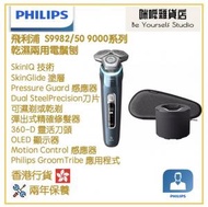 Philips S9982/50 乾濕兩用電鬚刨 9000系列 香港行貨