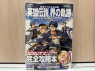 全新現貨 英雄傳說 界之軌跡 Farewell O Zemuria 告別塞姆利亞 遊戲完全攻略 日文書籍