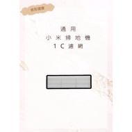 [Xiaomi Mijia 1C] Filter Mesh 1C Sweeper Consumables Xiaomi 1C Accessories 1C (Universal)
