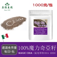 【美陸生技】100%魔力奇亞籽Chia Seed 1000g/包