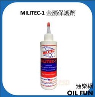【油樂網】MILITEC-1 密力鐵 金屬保護劑 美國原裝 8oz(236ml)