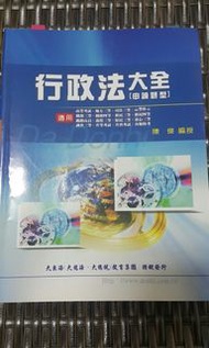 行政法大全（申論題型）大東海出版 二手書出清