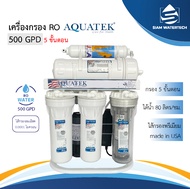 เครื่องกรองน้ำดื่ม RO 5 ขั้นตอน 500 GPD Aquatek-Silver (NSF)