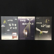 【二手书/二手小说】Preloved - Novels 红蜻蜓出版社 / 不完全人类系列 / 许有彬作者 / 2042年背包里的天空 / 2045年沉寂的吼声 / 2046年自由的囹圄 / 2047年