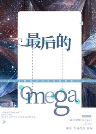 最後的Omega