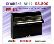 😍 YAMAHA M-112 鋼琴 😍💜 買入價：$28500，超值優惠價：$8,800💜包搬運、包調音，琴凳、防潮管、琴鍵布。 2004年出廠。出廠編號：6089511。Made in Japan 