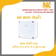 NK box กล่องพักสาย CCTV กล้องวงจรปิด Box กันน้ำ 4x4 กล่องกันน้ำ กล่องไฟ บล็อกกันน้ำ บ็อกพัก บ็อกพักส