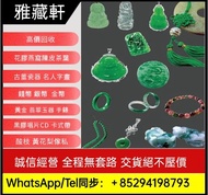 高價收購翡翠，翡翠首飾，吊墜，吊飾，黃金，18K，足金純金，金粒，金塊，玉器手鏈，翡翠頸鏈，玉鈪，手鐲，翡翠手鐲，鉑金，白金，k金，天然A貨，手串，超級七手鏈，舒俱徠石手鏈，耳環，鑲嵌翡翠，印章，墨翠