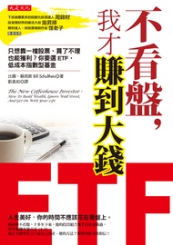 不看盤，我才賺到大錢