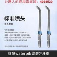 waterpik潔碧沖牙機適配噴頭GS5GS9WP-450洗牙器水牙線替換噴嘴