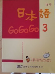 日本語gogogo 3+CD (原價580元)