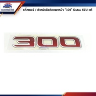 (% Authentic) Front Panel Sticker/Letter "300" Hino XZU