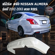 ชุดแต่งรถยนต์ สเกิร์ต NISSAN ALMERA รุ่นปี 2012-2013 ทรง RBS