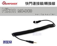數配樂 Sunpower 快門轉換線 快門連接線 Nikon N1 MC30 無線引閃器 無線觸發器 無線快門