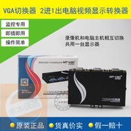 【限時下殺】邁拓維矩VGA切換器MT-15-2CF二進一出切屏器VGA顯示器2進1出切換