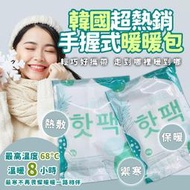 韓國手握式暖暖包 80g～一組10包【34395】