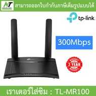 TP-LINK เราเตอร์ใส่ซิม รองรับซิม 4G ทุกเครือข่าย TL-MR100 / TL-MR105 / TL-MR6400 / ARCHER MR202 / AR