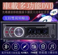 藍芽汽車音響 汽車音響主機 汽車mp3播放器 USB CD音響DVD主機 藍芽車用MP3主機 插USB