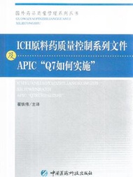 ICH原料藥質量控製系列文件及APICQ7如何實施 (新品)