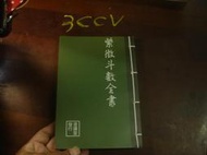 紫微斗數全書【3CCV七成新】
