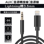 AUX音源轉接線Apple蘋果iPhone Lightning轉3.5mm音源線 音頻線 AUX線