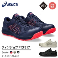 🇯🇵日本代購 ASICS安全鞋 女裝 JSAA A級安全靴 ASICS WINJOB CP217 asics工作鞋 行山鞋 廚房鞋 地盤鞋 ASICS working shoes safety sho