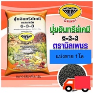 6-3-3 ปุ๋ยอินทรีย์เคมี(แบ่งขาย1โล)นิลเพชร